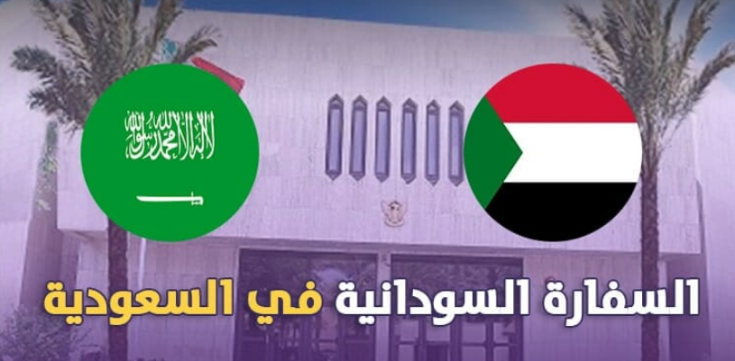طريقة التواصل مع السفارة السودانية بالرياض
