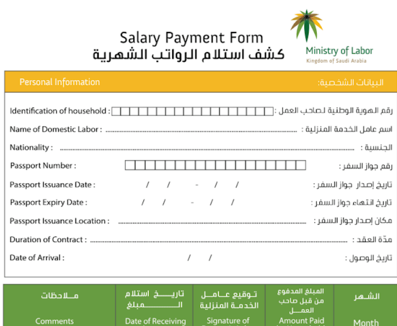 نموذج كشف استلام الرواتب الشهرية وزارة العمل
