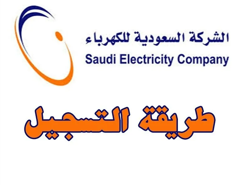 رقم طوارئ الكهرباء المجاني