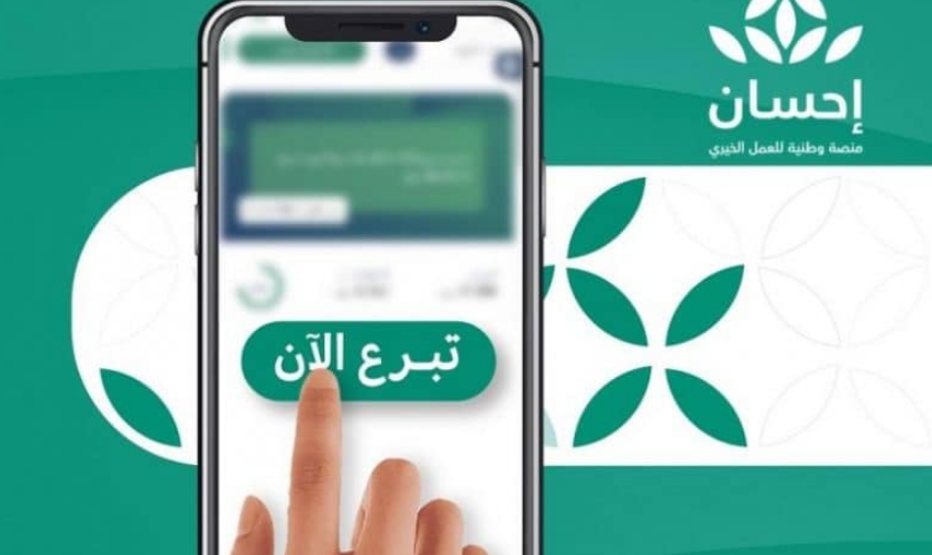 شروط التسجيل في منصة إحسان.