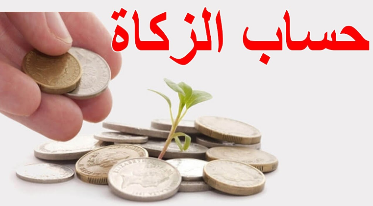 حساب زكاة المال المدخر
