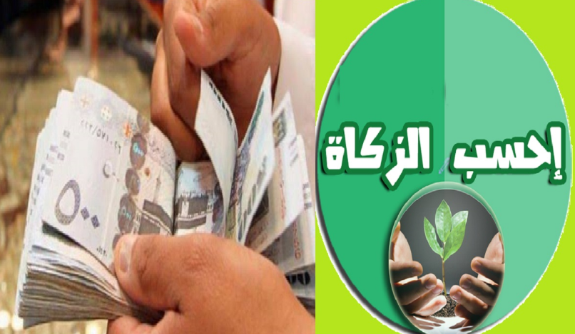برنامج حساب الزكاة