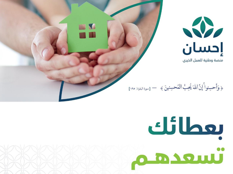 شروط التسجيل في منصة إحسان
