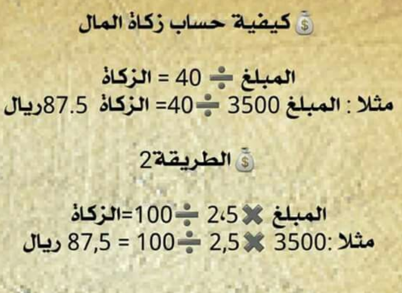 كيفية حساب الزكاة