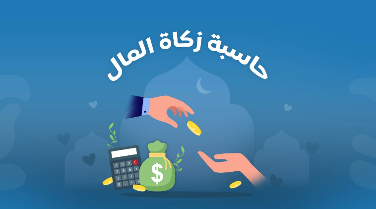 طريقة حساب زكاة المال