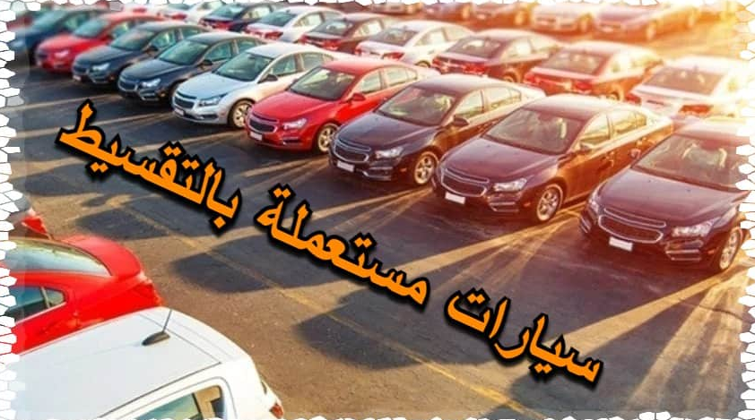 مستندات تقسيط سيارات مستعملة بدون مقدم بالرياض