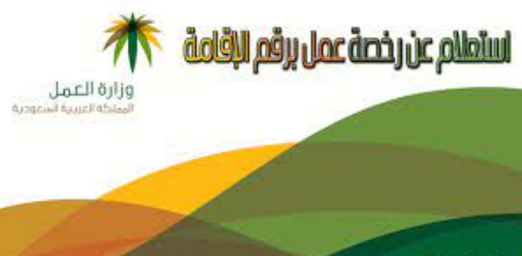 الاستعلام عن رسوم مكتب العمل برقم الاقامة 