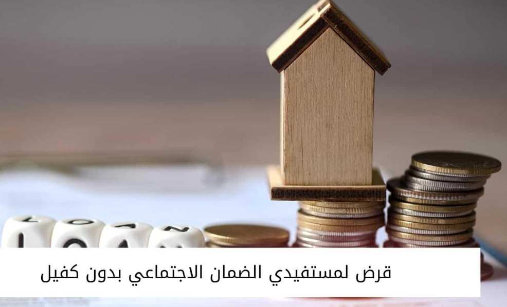الحصول على قرض الضمان الاجتماعي بالتقسيط بدون كفيل في السعودية