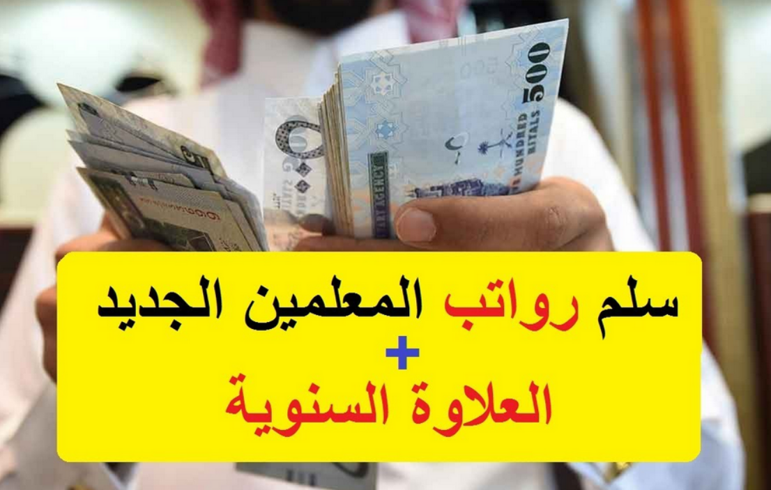 كيفية الاستعلام عن رواتب المعلمين المتقاعدين