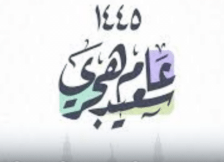 متى يبدأ العام الهجري الجديد 2023؟