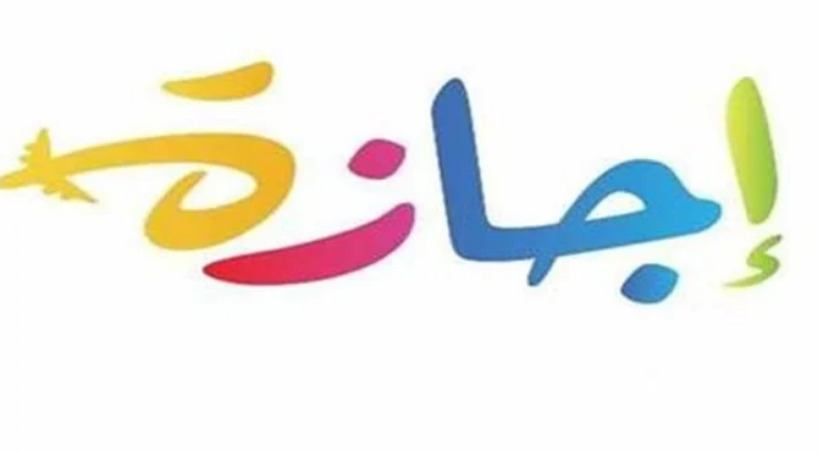 الإجازات الرسمية 2023