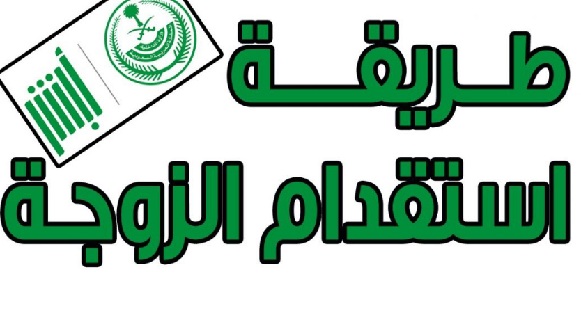 إجراءات التقديم لطلب الاستقدام العائلي