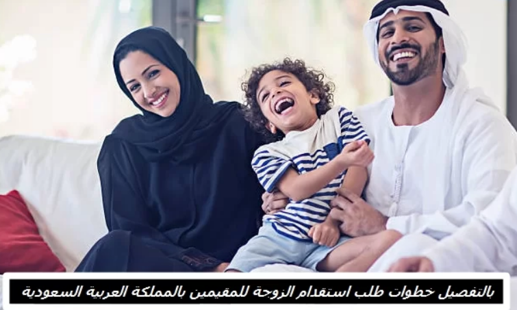 إجراءات التقديم لطلب الاستقدام العائلي
