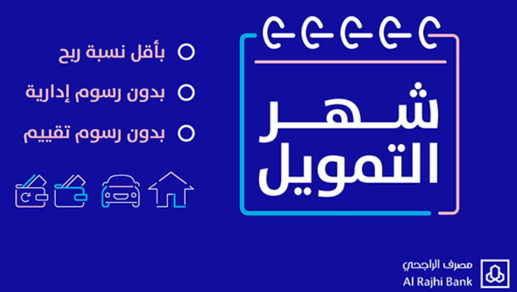 شروط التمويل الشخصي من الراجحي