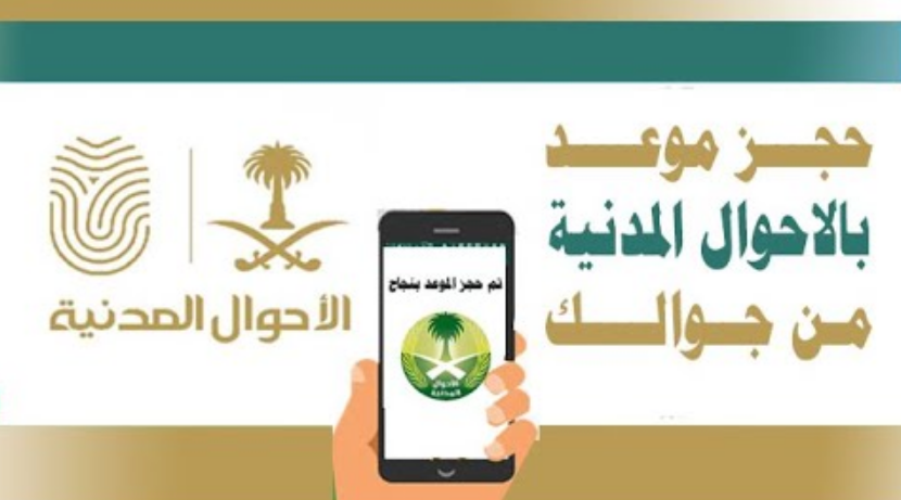 الاستعلام عن حجز موعد الاحوال بدون أبشر الداخلية السعودية