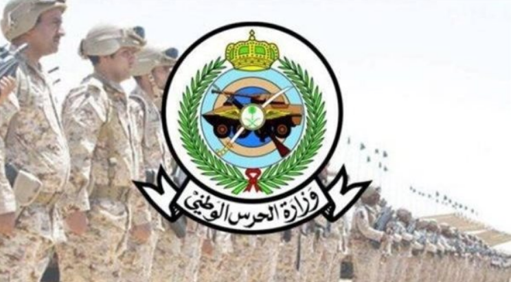 المستندات والأوراق المطلوبة للتقديم في الحرس الوطني