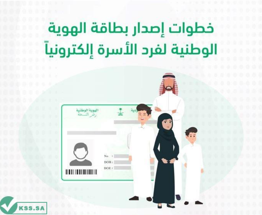 خطوات إصدار هوية وطنية للتابعين الأقل من 15
