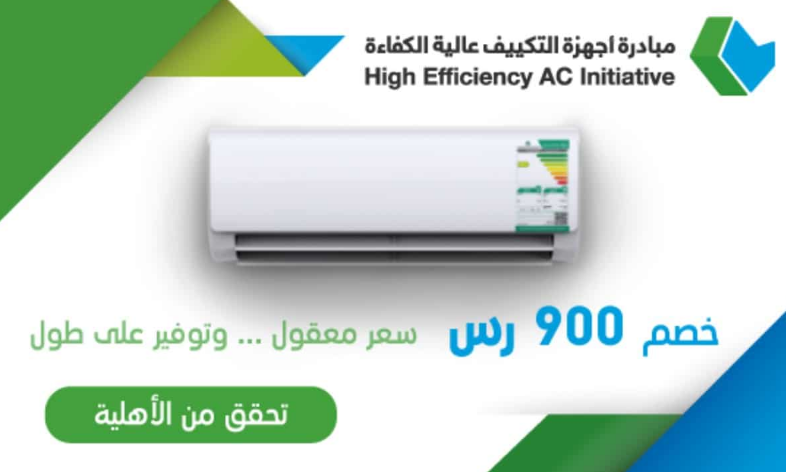 خصم 900 ريال على المكيفات