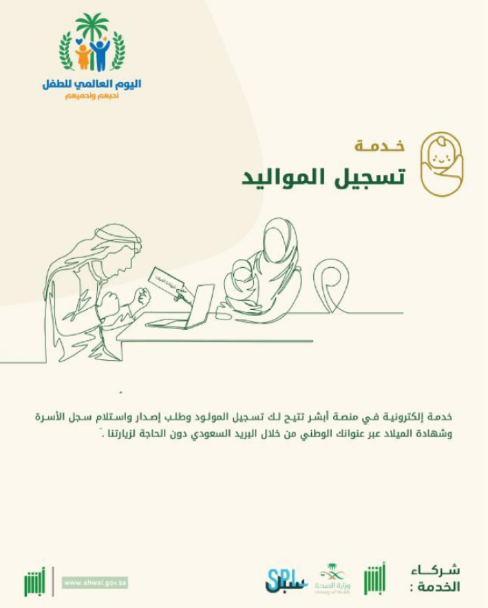 الرسوم الخاصة بإضافة المواليد الجدد في المملكة العربية السعودية