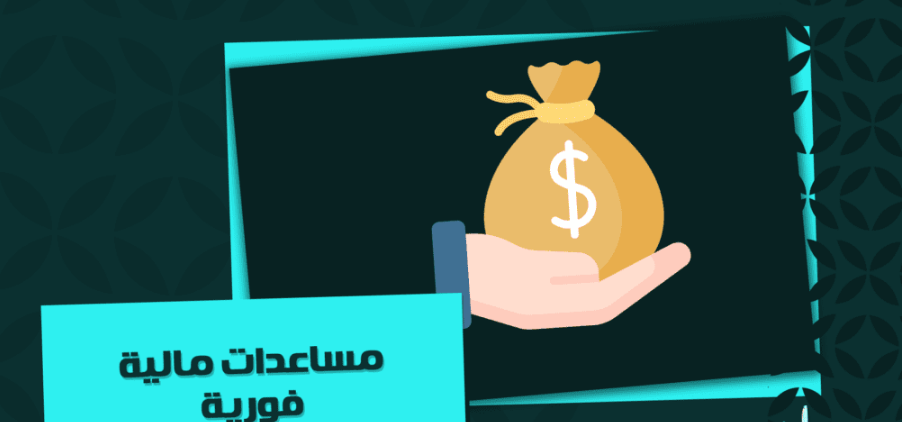 كيفية الحصول على مساعدة من الملك سلمان