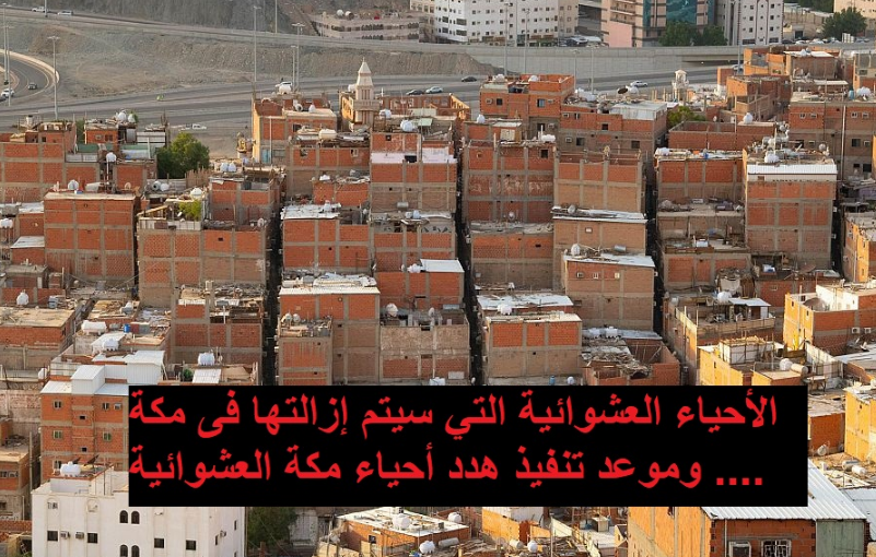 أوراق ومستندات تعويض إزالة الأحياء العشوائية