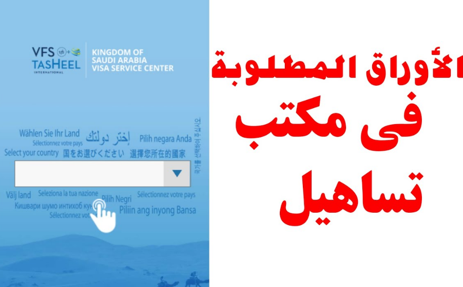 كيفية متابعة الطلب في مكتب تساهيل