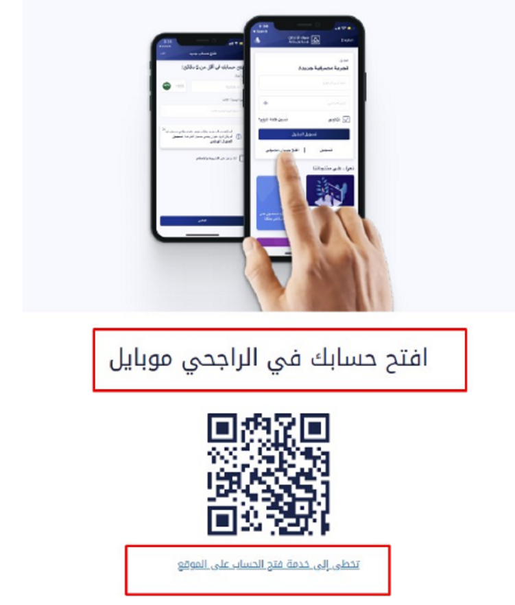 فتح حساب الراجحي عن طريق النفاذ الوطني الموحد