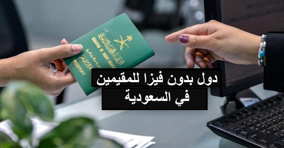 دول بدون فيزا للسعوديين