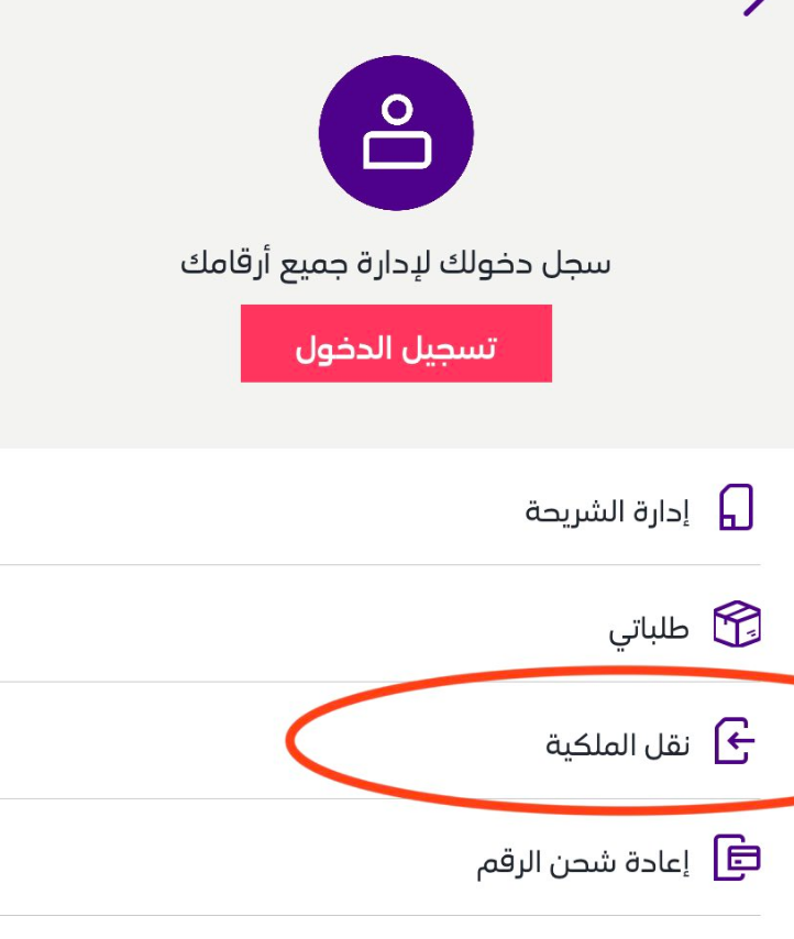 خطوات نقل ملكية رقم stc من خلال أبشر