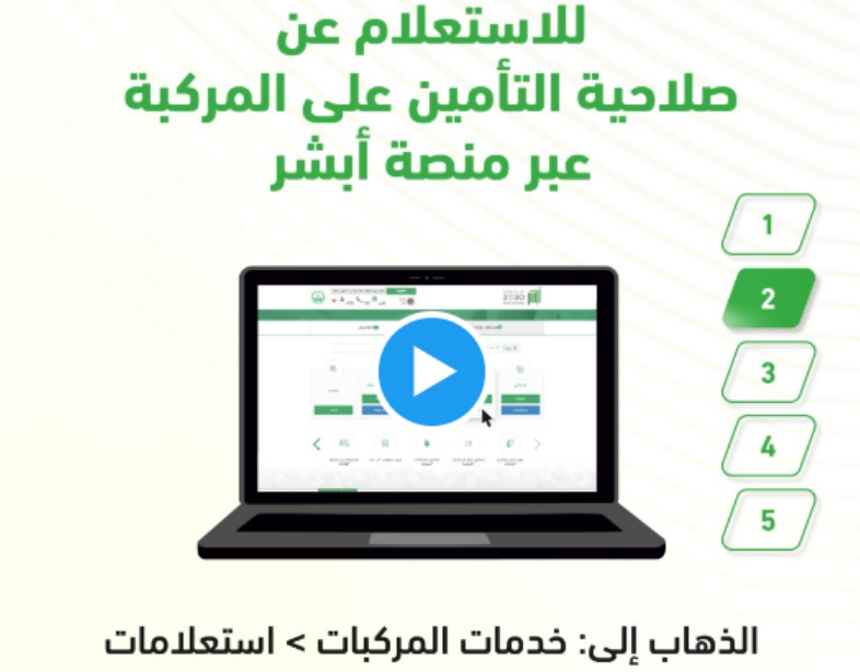 خطوات التأمين السيارات من أبشر السعودية