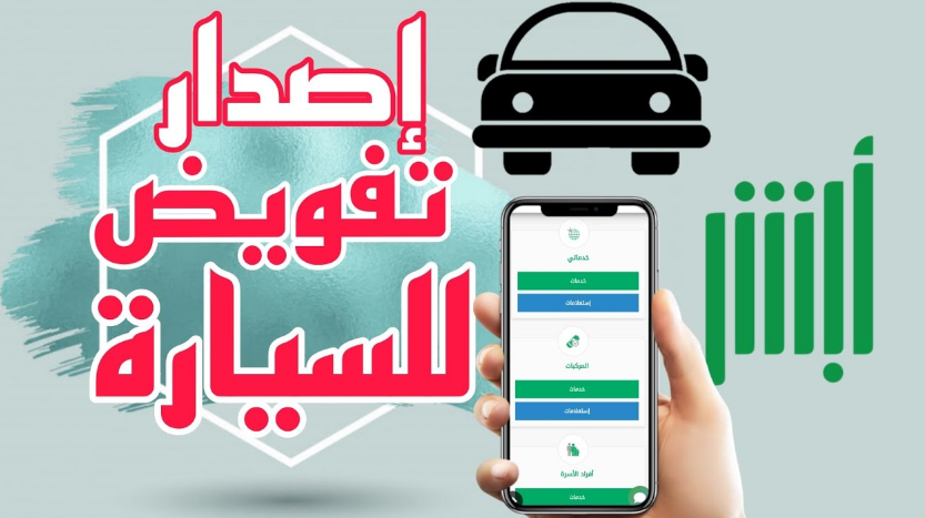  شروط اصدار طلب تفويض مركبة