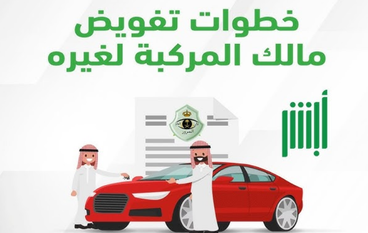 طلب تفويض مركبة عبر أبشر