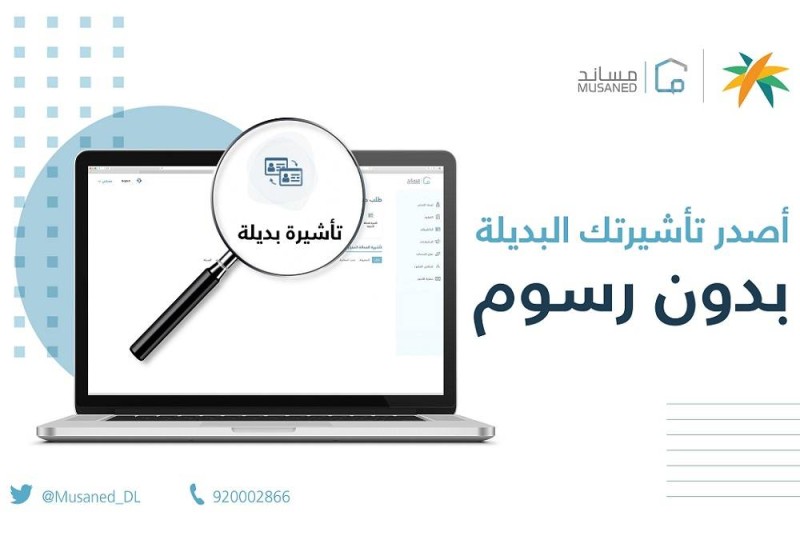 خطوات استخراج تأشيرة بديلة عبر مساند