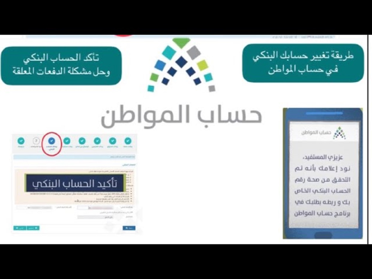 طريقة تغيير الحساب البنكي في حساب المواطن