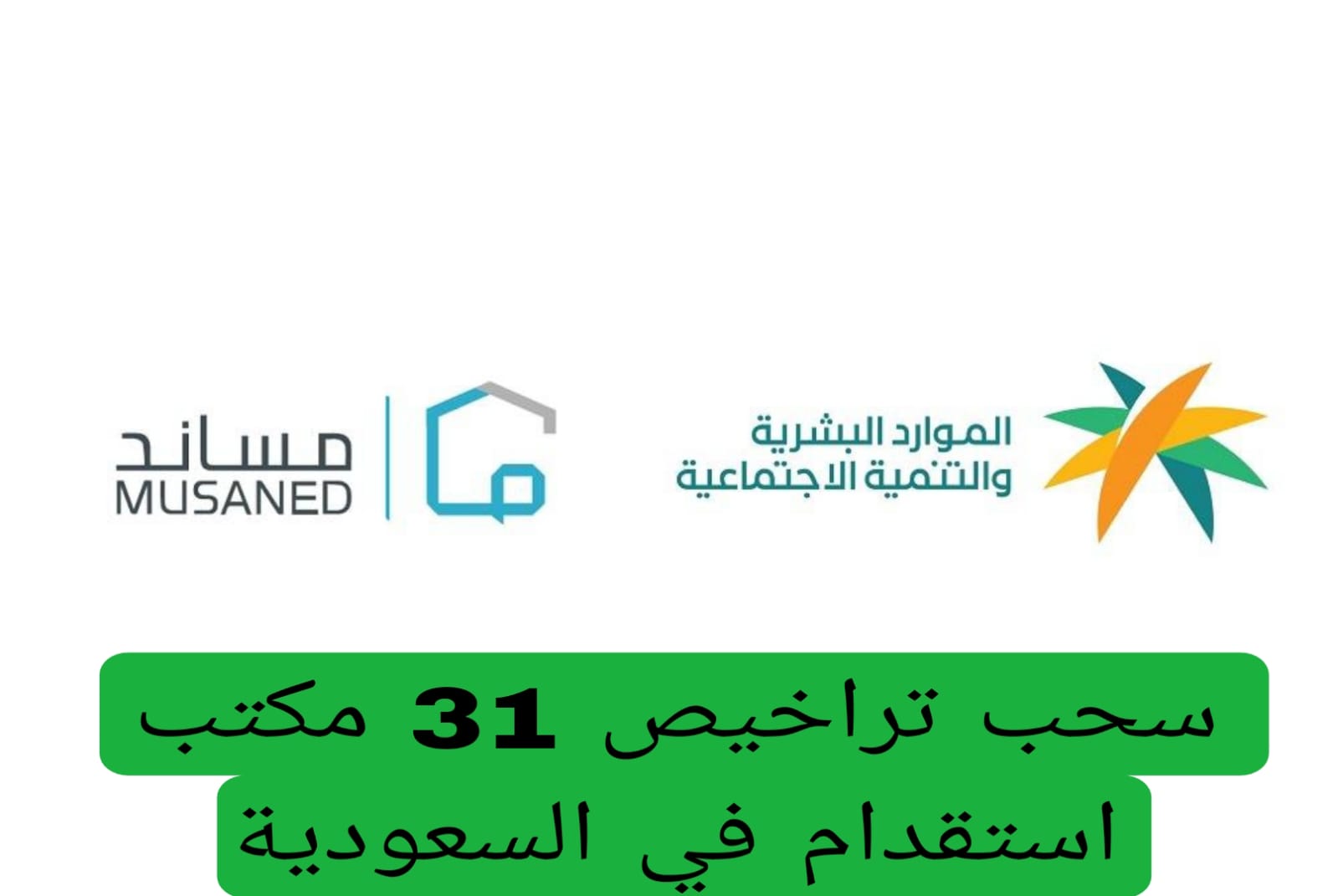 سحب تراخيص 31 مكتب استقدام في السعودية 