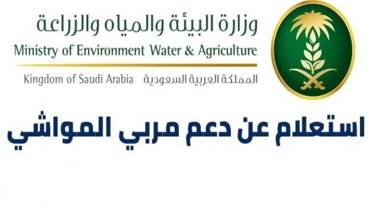 شروط الحصول علي دعم مربي المواشي