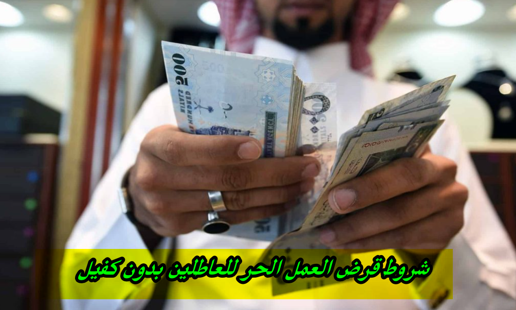 شروط قرض العمل الحر للعاطلين بدون كفيل