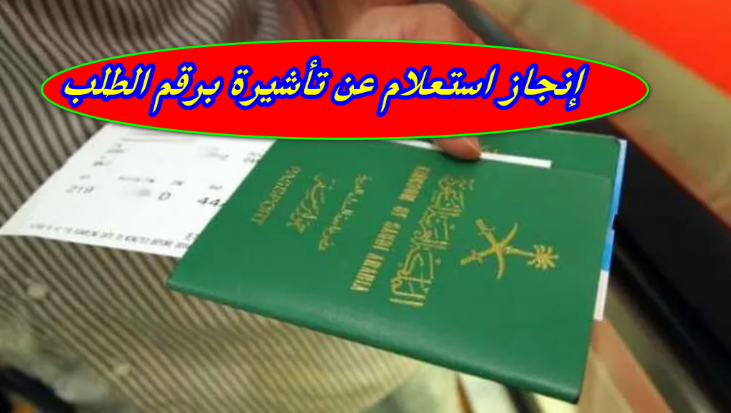 إنجاز استعلام عن تأشيرة برقم الطلب