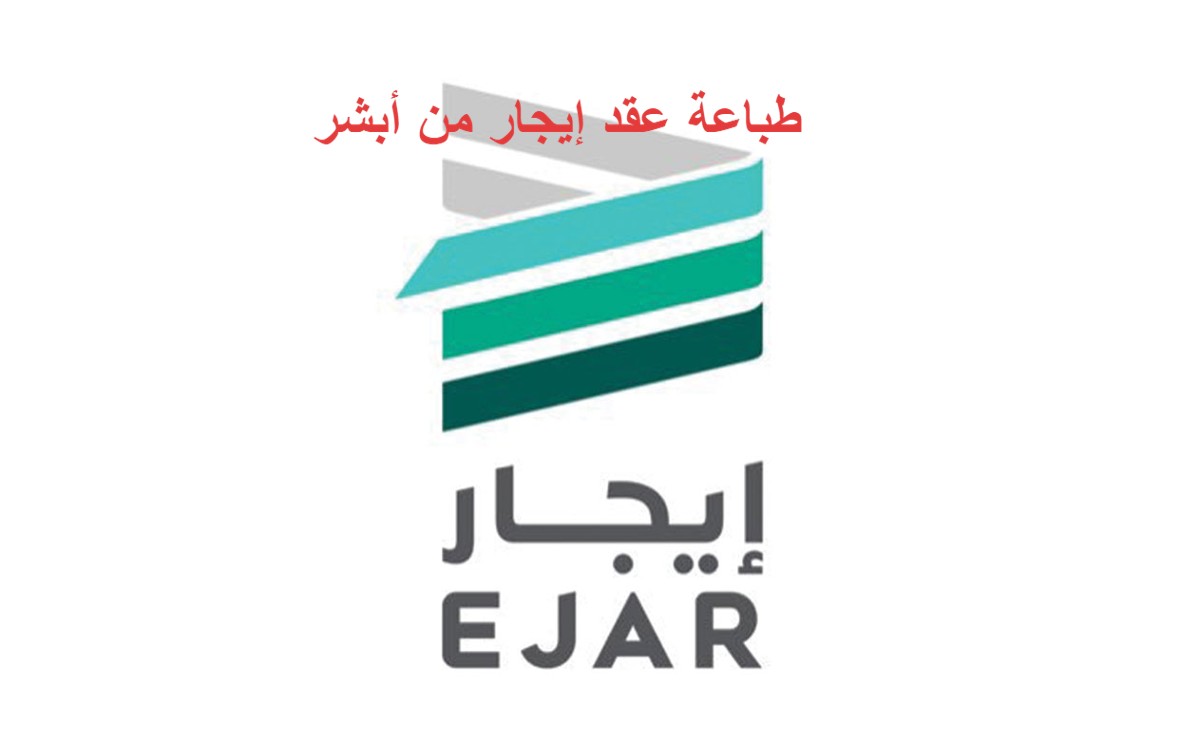طباعة عقد إيجار من أبشر