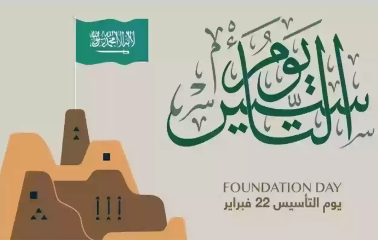 إجازة رسمية لكل القطاعات بمناسبة يوم التأسيس