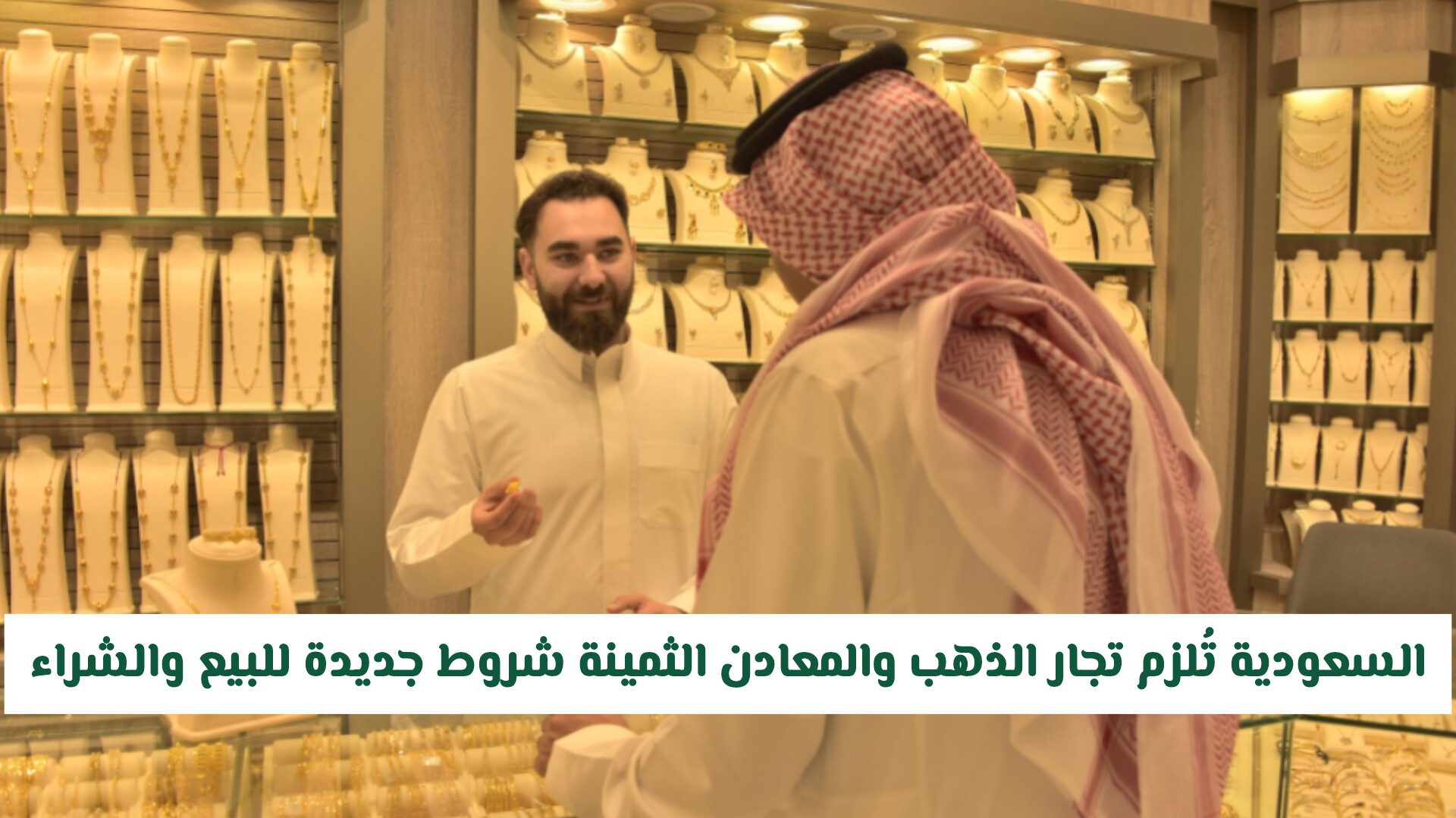 وزارة التجارة السعودية تُلزم تجار الذهب والمعادن الثمينة شروط جديدة للبيع والشراء .. تفاصيل