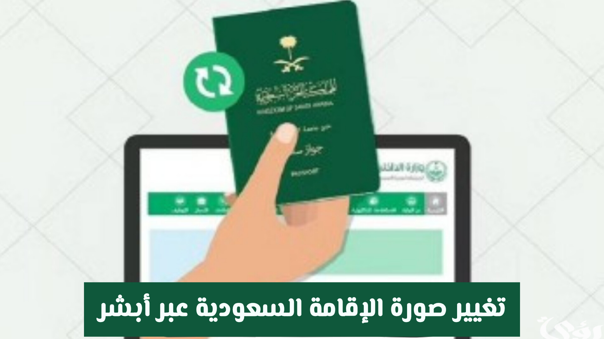 تغيير صورة الإقامة السعودية عبر أبشر .. الطريقة الإلكترونية والشروط