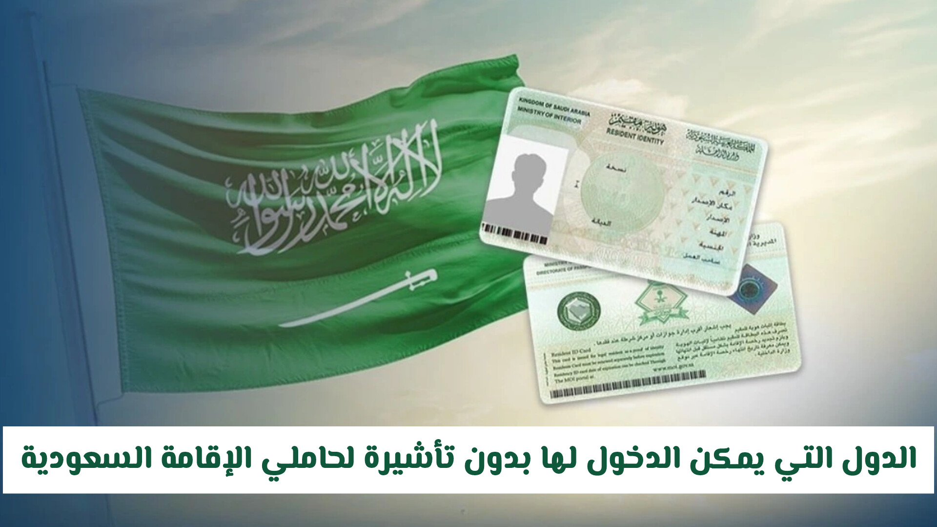 الدول التي يمكن الدخول لها بدون تأشيرة وحرية السفر لحاملي الإقامة السعودية 2026