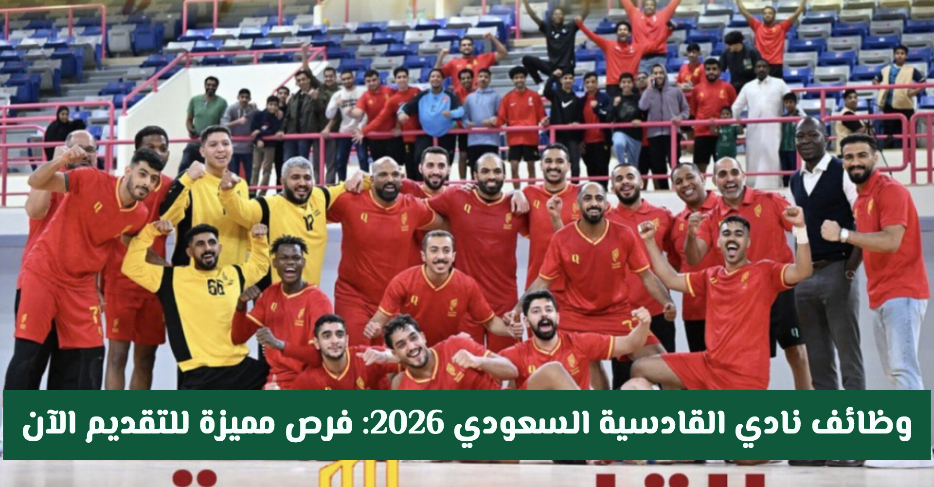 وظائف نادي القادسية السعودي 2026: فرص مميزة للتقديم الآن