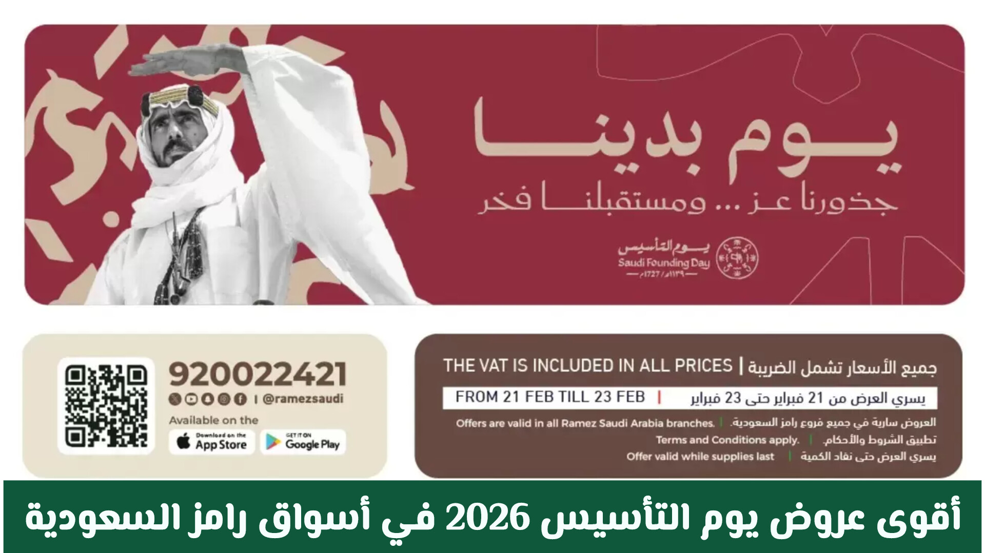 أقوى عروض يوم التأسيس 2026 في أسواق رامز السعودية: تخفيضات يوم بدينا لا تُفوت!