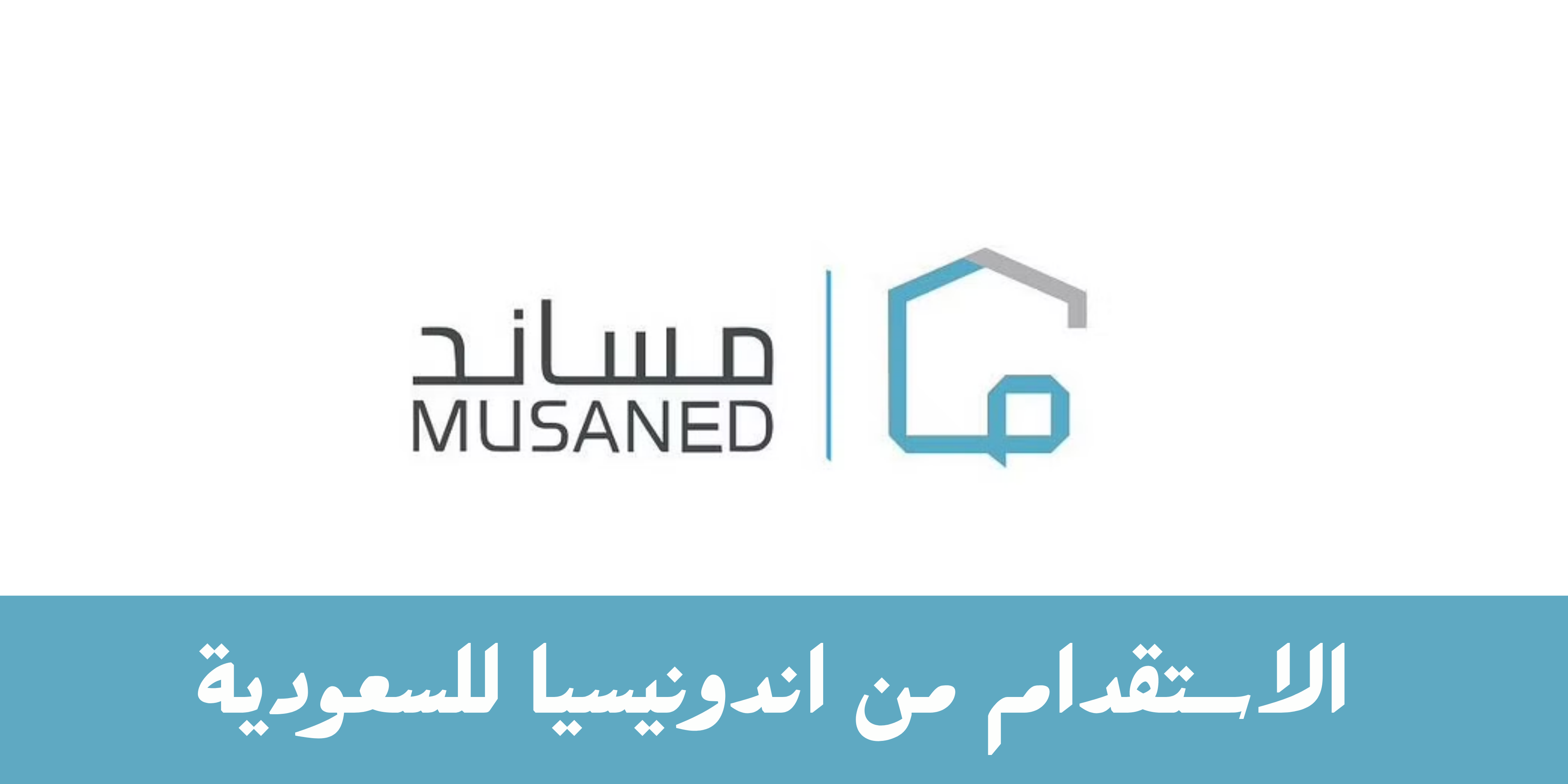 استقدام إندونيسيا مساند