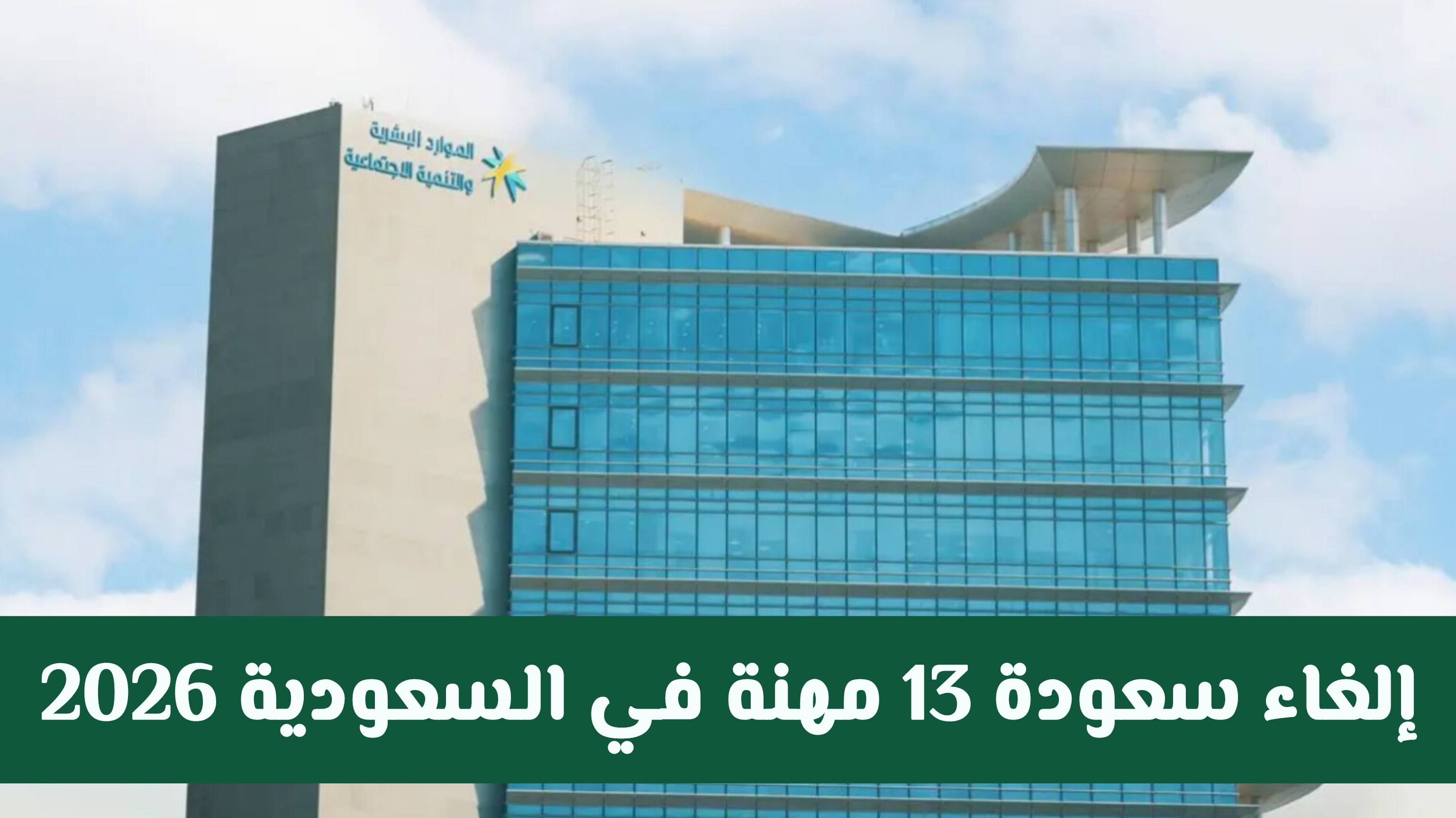 امر ملكي بالغاء سعودة 13 مهنة وتسمح السعودية للوافدين بالعودة للعمل فيها