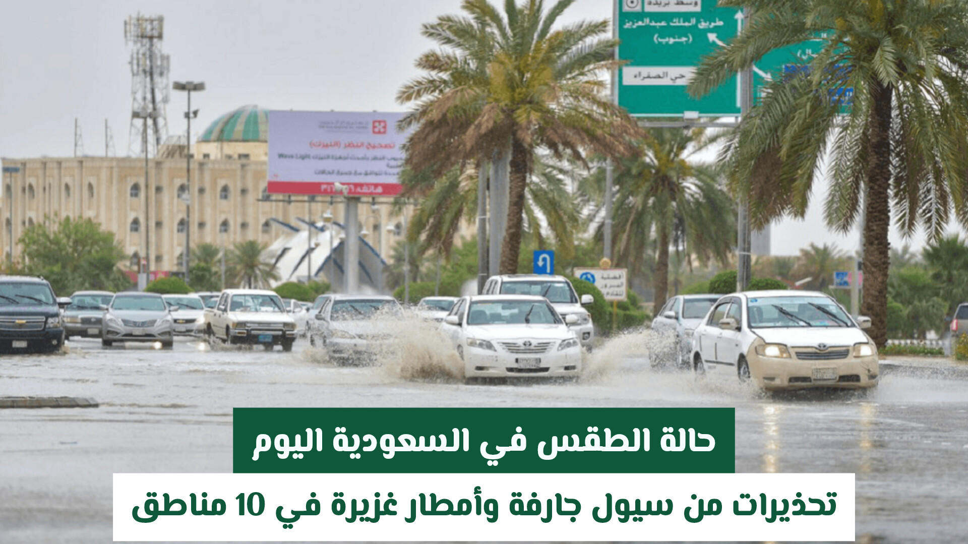 حالة الطقس في السعودية اليوم: تحذيرات من سيول جارفة وأمطار غزيرة في 10 مناطق