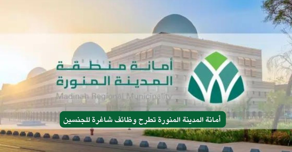 وظائف أمانة المدينة المنورة 