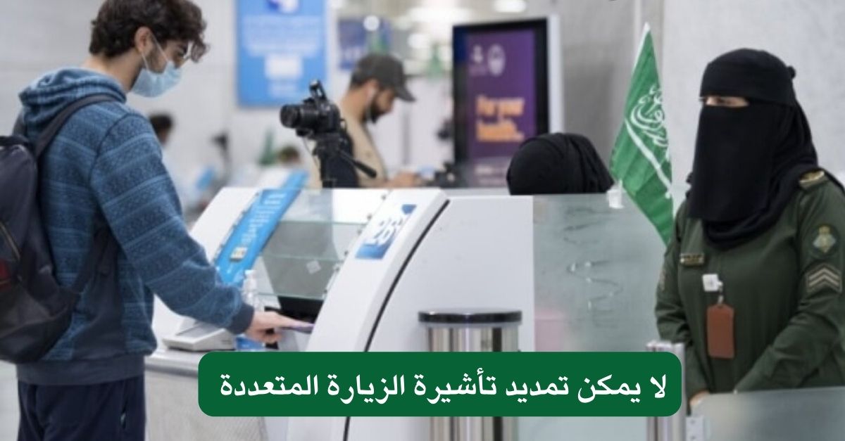 لا يمكن تمديد تأشيرة الزيارة المتعددة 
